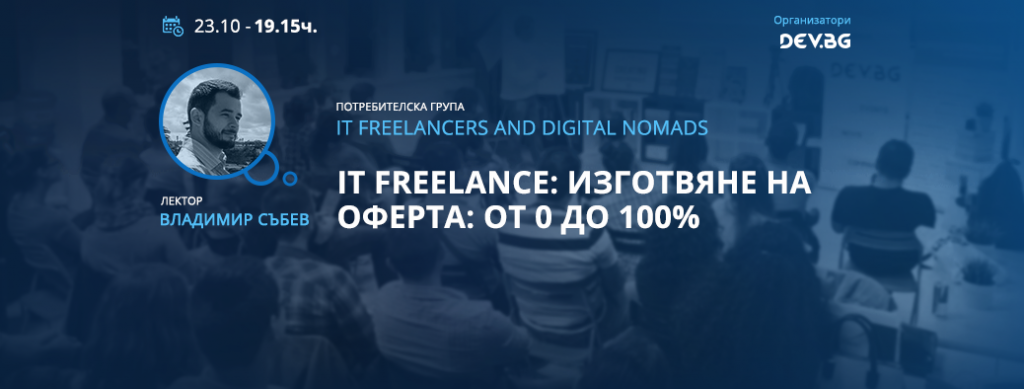 DEV.BG Talk - Preparing a Freelance Offer: From 0 to 100%